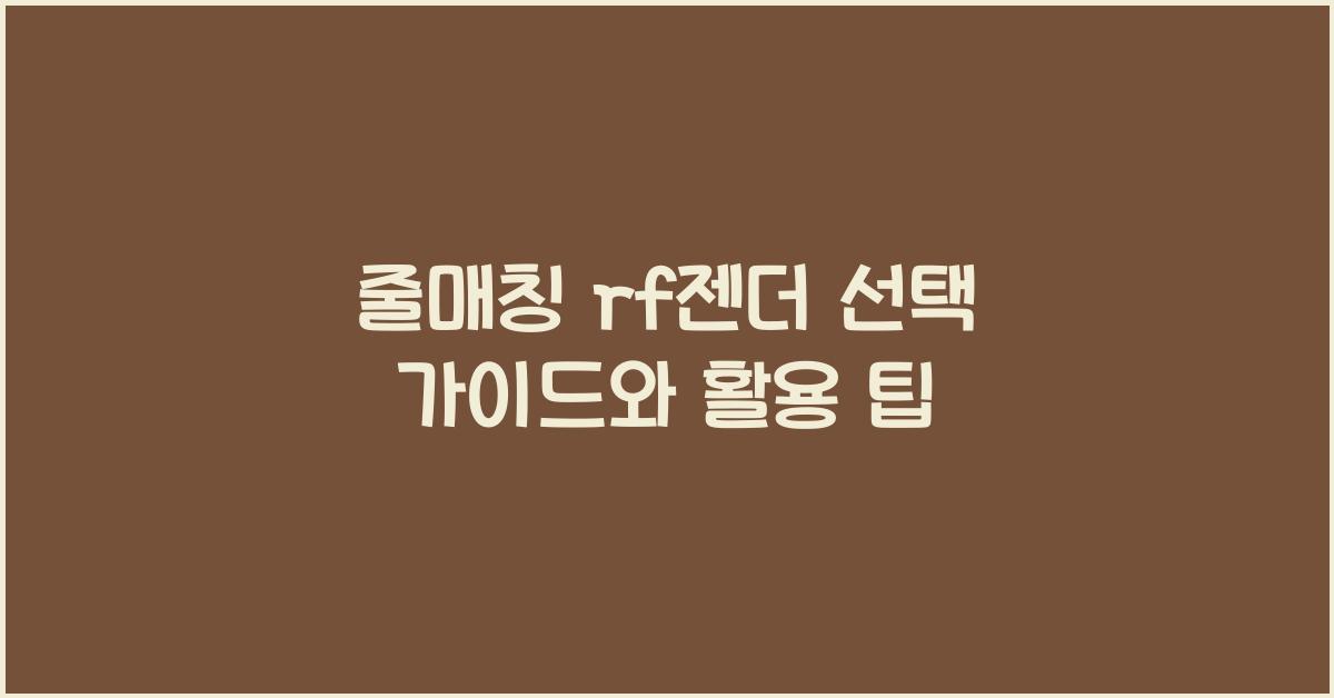 줄매칭 rf젠더