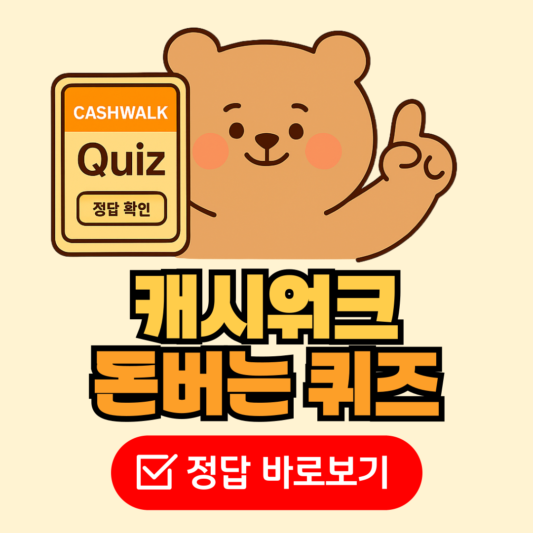 2025년 7월 9일 캐시워크 돈버는퀴즈