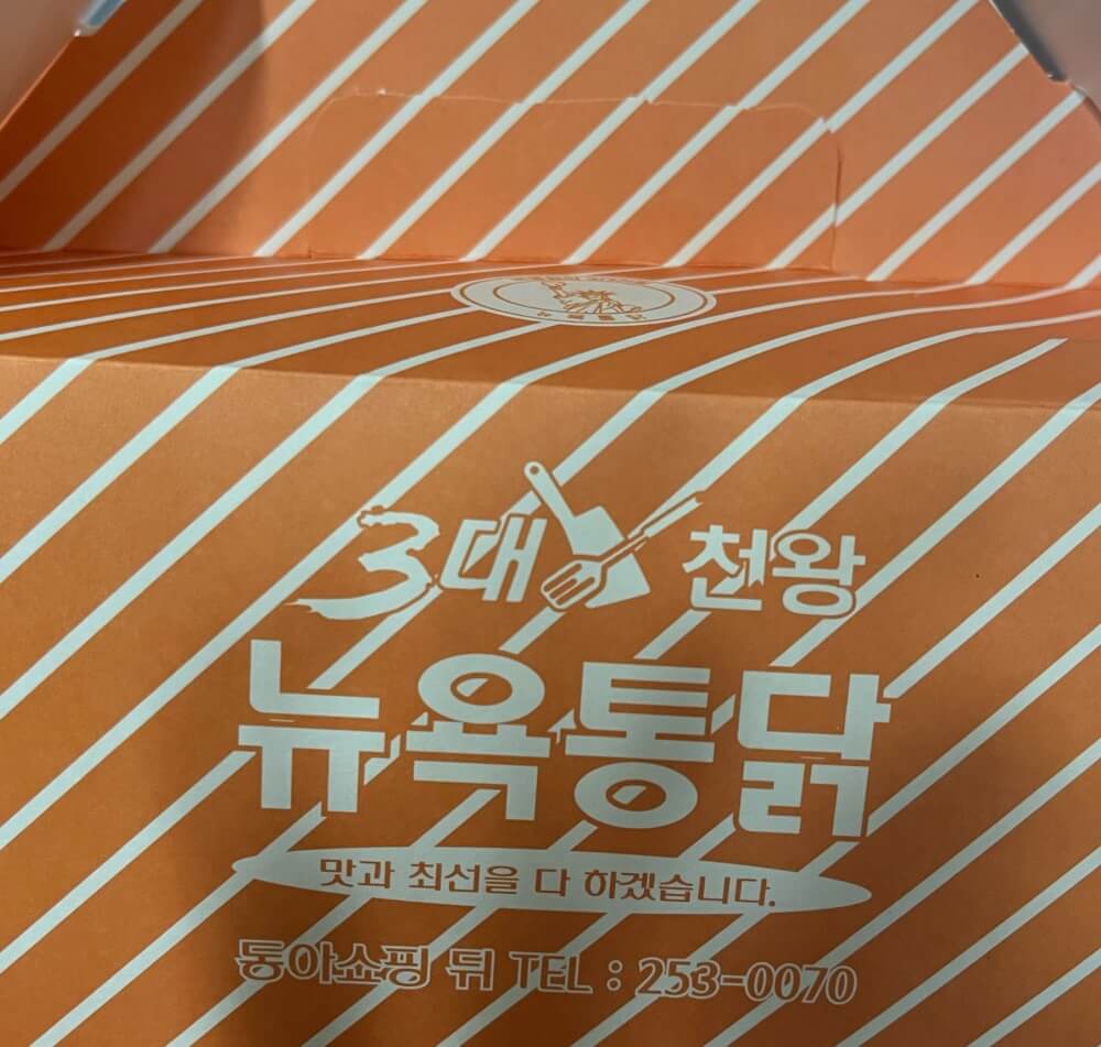 전현무계획2 32회 – 48번째 길바닥 미식의 도시 ‘대구’ 편 3대 치킨 맛집 뉴욕통닭