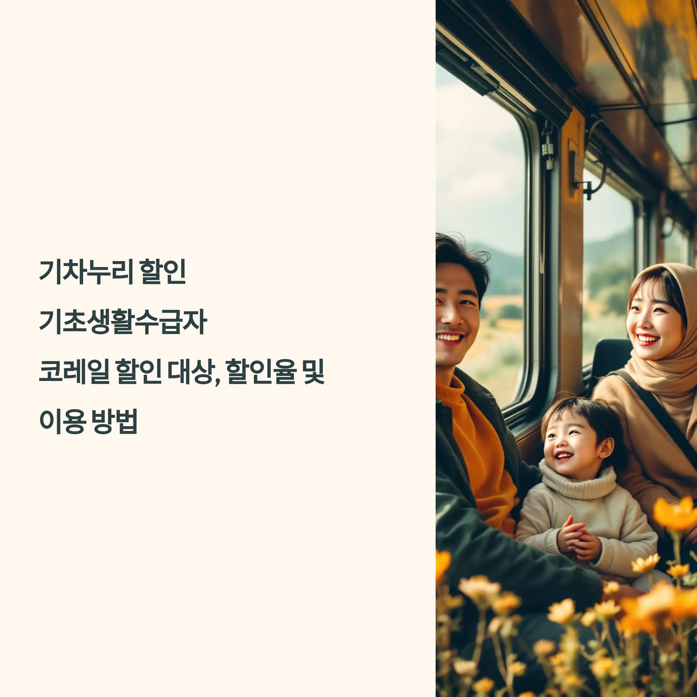 기차누리 할인 및 기초생활수급자 코레일 (KTX, 일반열차) 할인 대상, 할인율 및 이용 방법