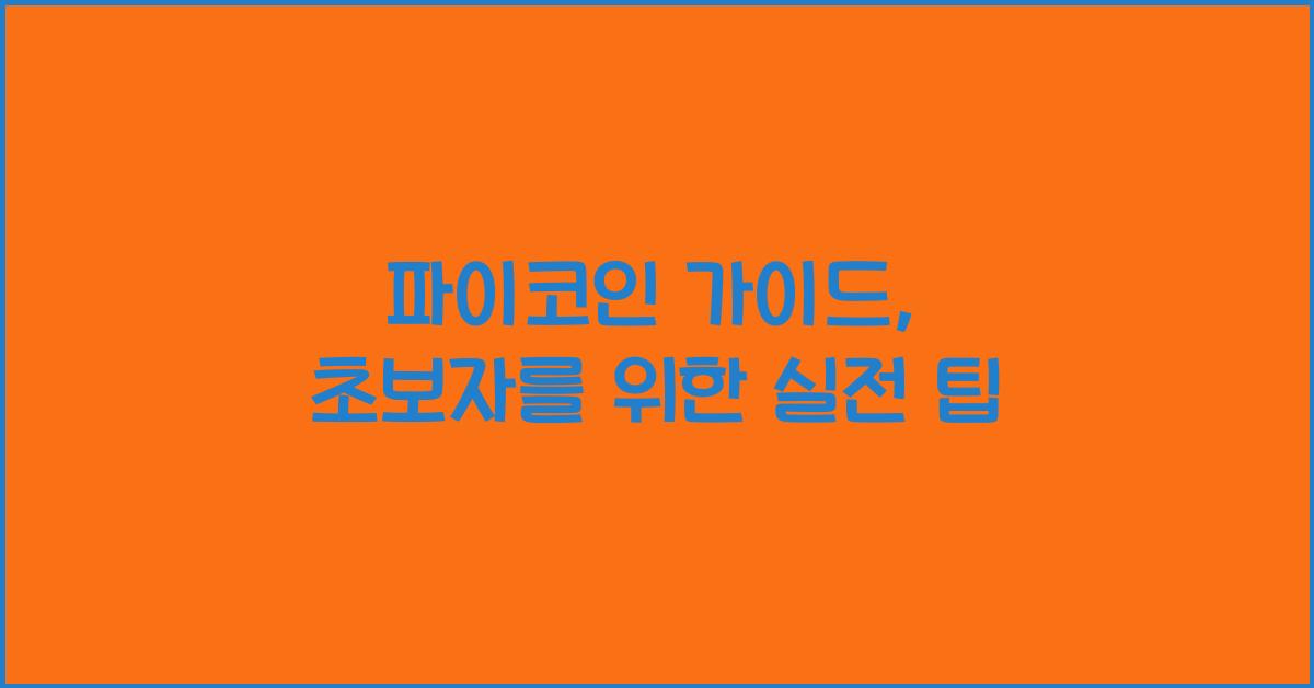 파이코인 가이드