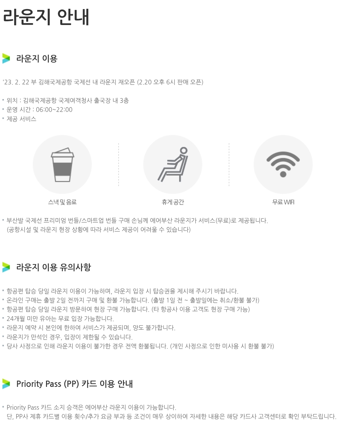 에어부산 라운지 이용, 유의사항 안내