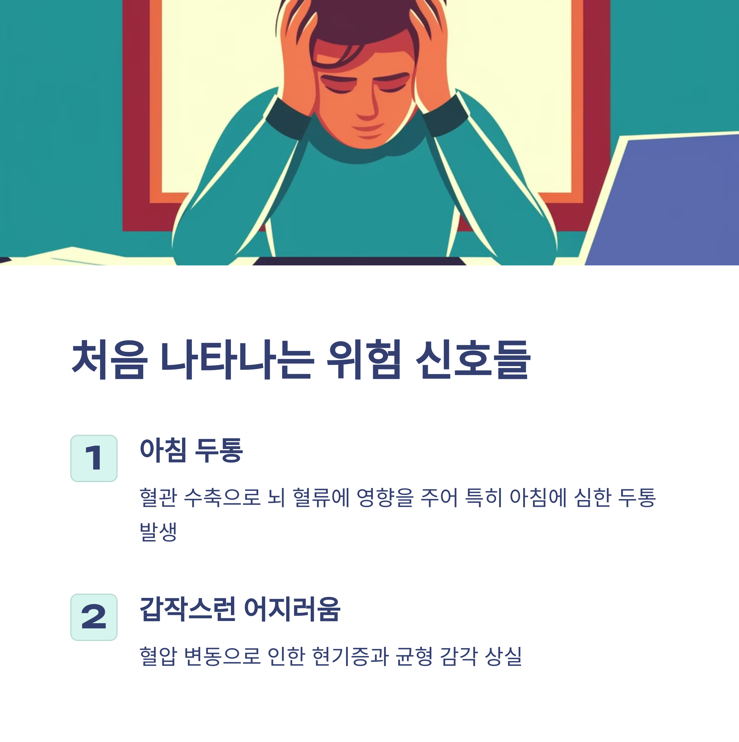 고혈압 초기 증상 (위험 신호 5가지)