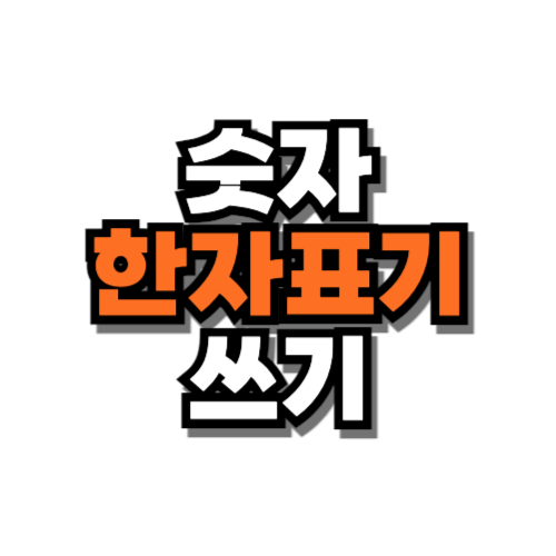 숫자 한자표기 쓰기