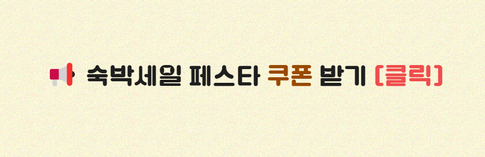 2024 숙박 세일 페스타 / 2024 숙박 대전 추석 / 대한민국 숙박 세일 페스타 추가 할인받는 방법