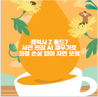 갤럭시 Z 폴드7 사진 편집 AI 채우기로 화질 손상 없이 자연 보정