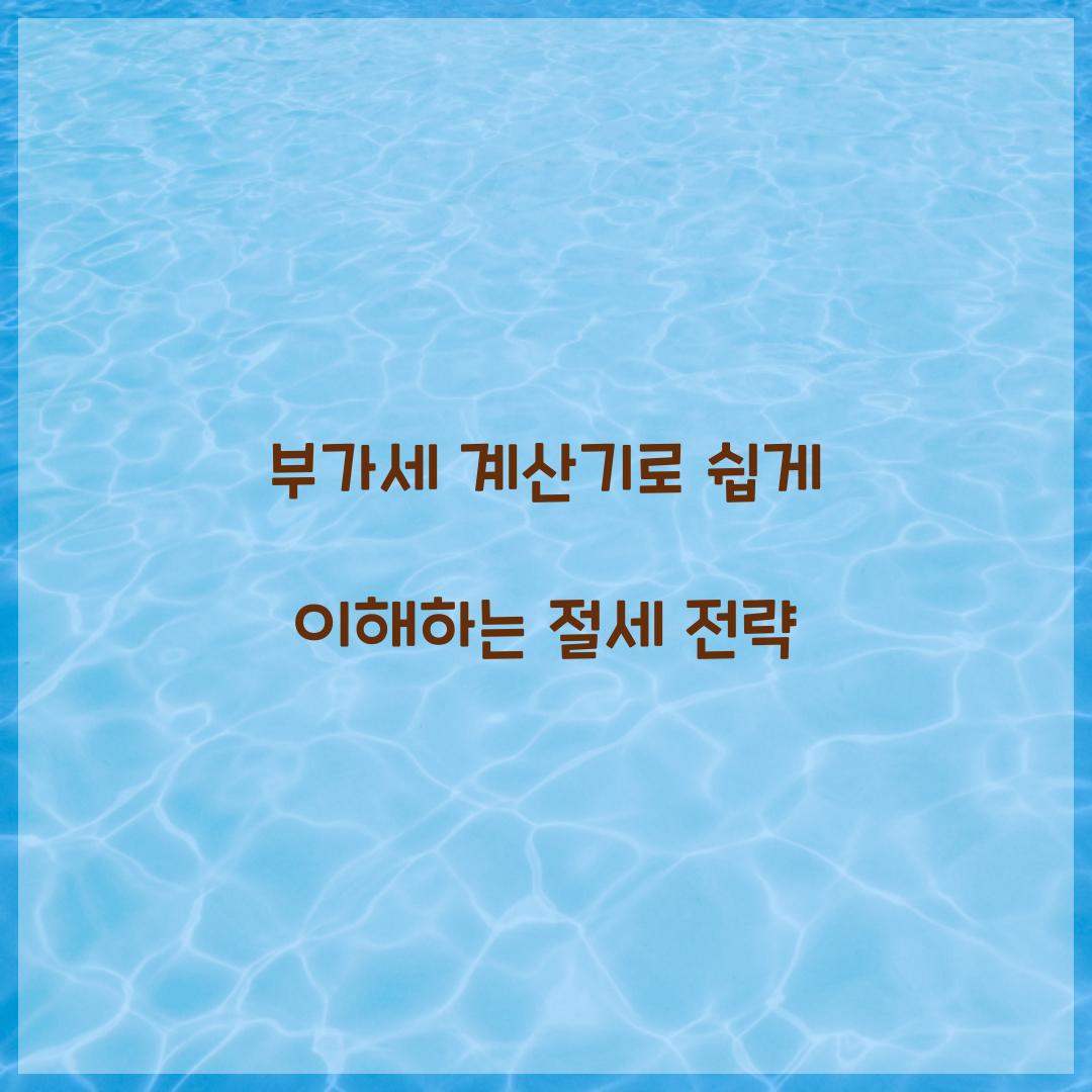 부가세 계산기