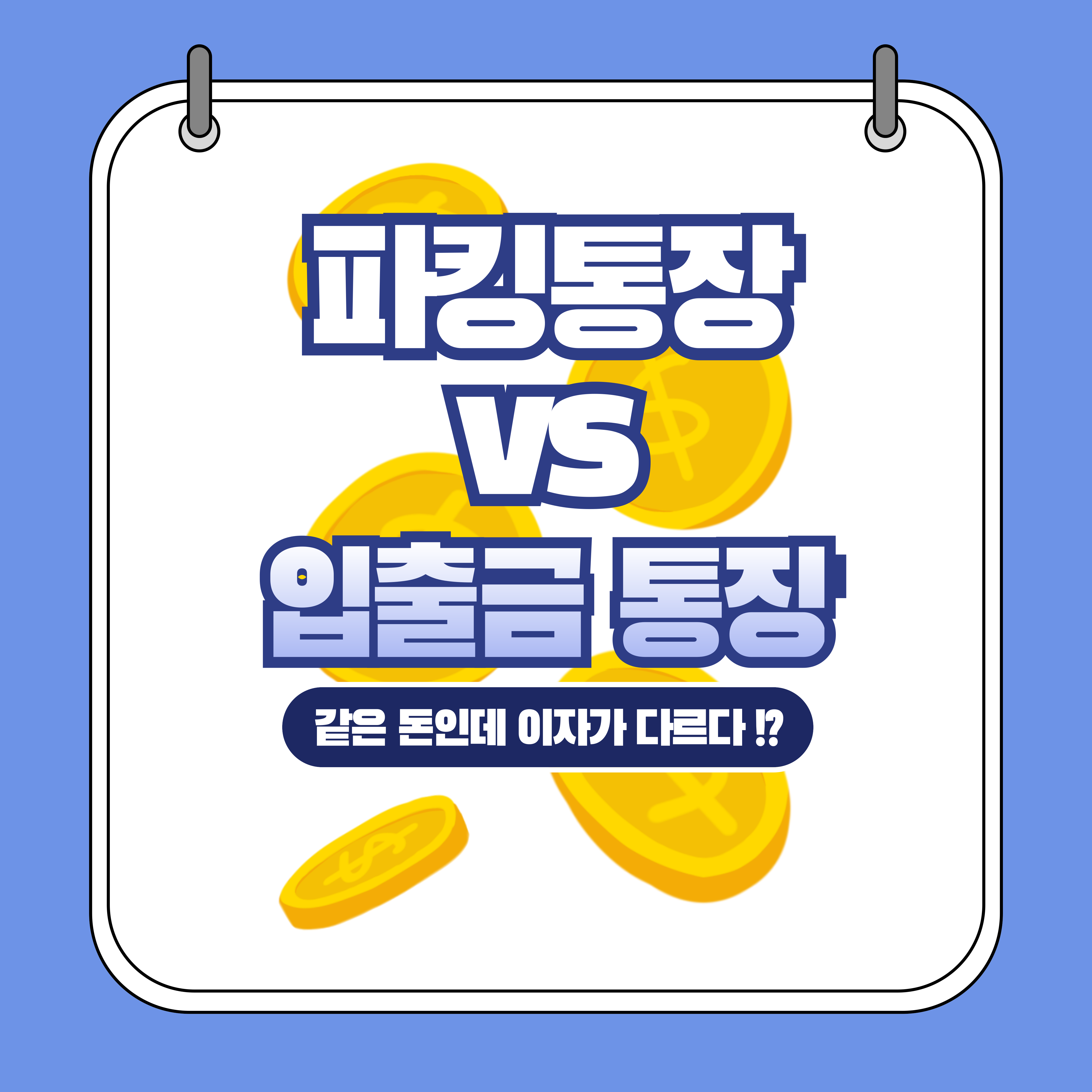 파킹통장 vs 입출금 통장 금리비교