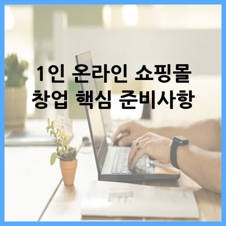 1인 온라인 쇼핑몰 창업 핵심 준비사항