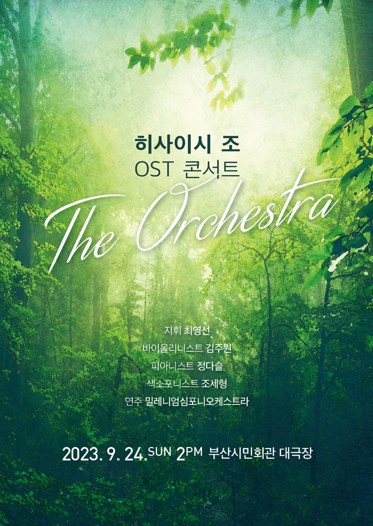 히사이시 조 ost 콘서트 포스터