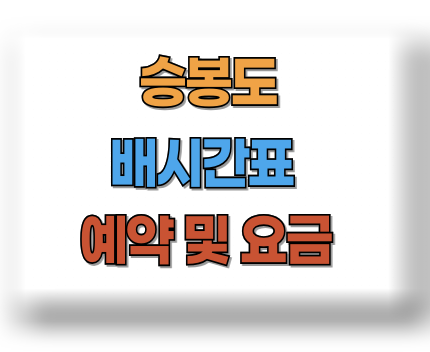 승봉도 배시간표