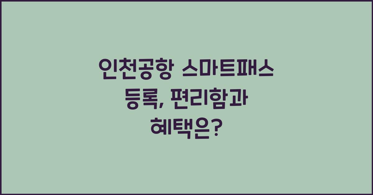 인천공항 스마트패스 등록