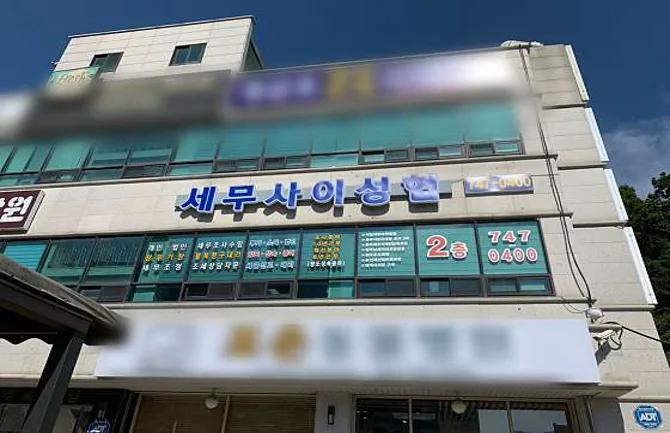 이성협세무회계사무소