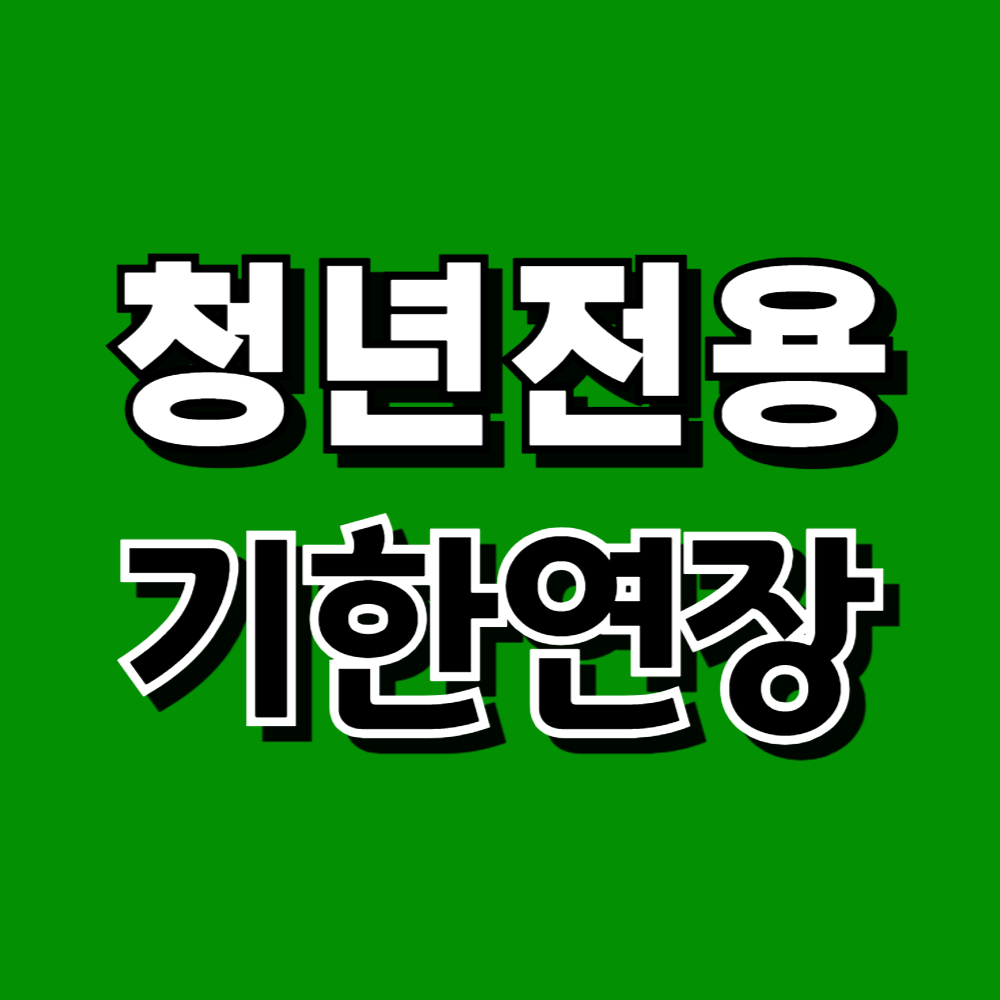 청년전용 전월세보증금 월세 대출 기한연장 연장신청