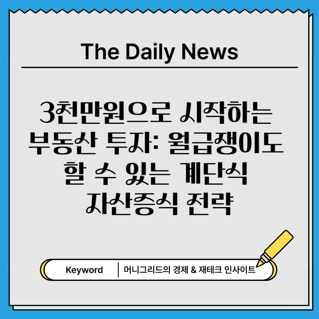 3천만원으로 시작하는 부동산 투자: 월급쟁이도 할 수 있는 계단식 자산증식 전략