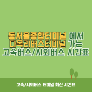 동서울종합터미널에서 다목리버스터미널 방향 고속버스_시외버스 시간표 최신정보