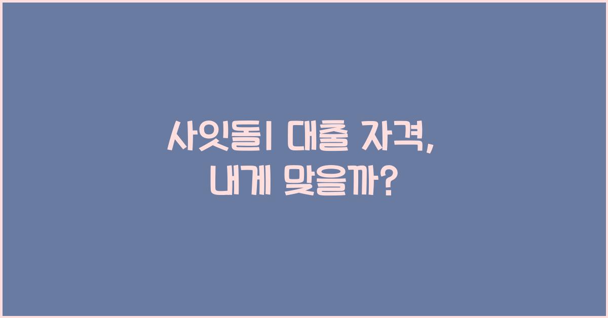 사잇돌1 대출 자격