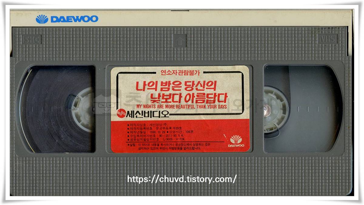 나의밤은당신의낮보다아름답다-비디오테이프 윗면