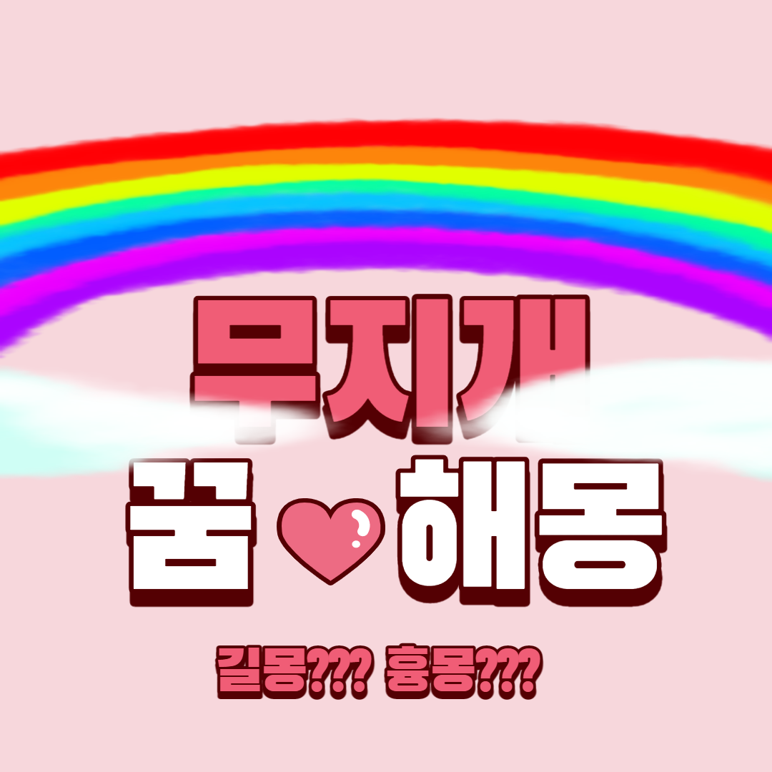 무지개 꿈 해몽