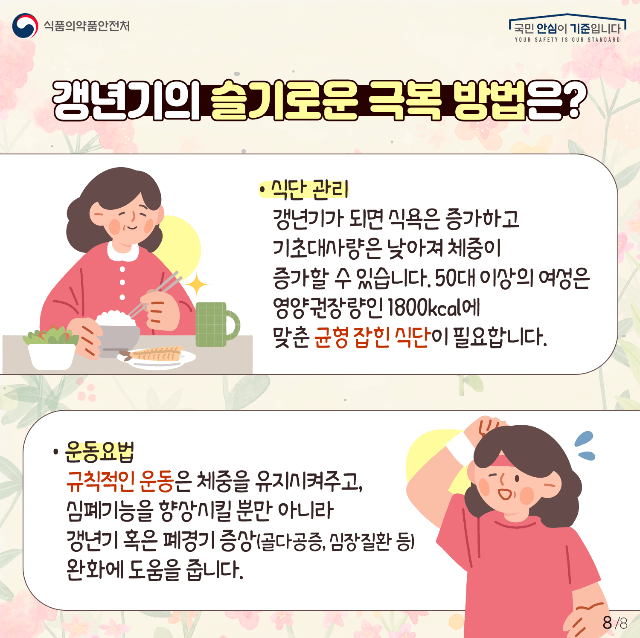 슬기로운 갱년기 극복방법