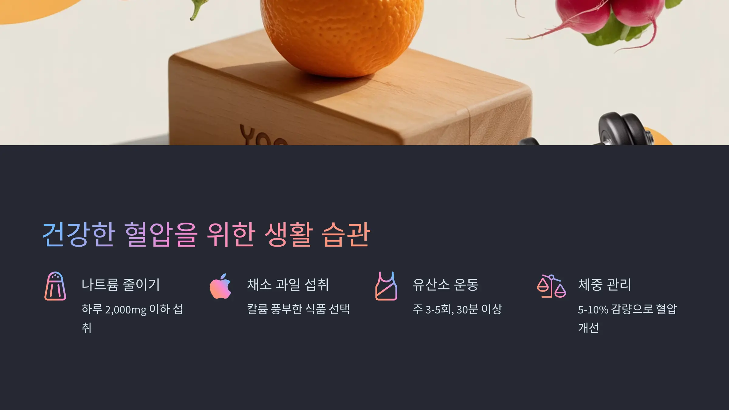 건강한 혈압을 위한 생활 습관의 실천