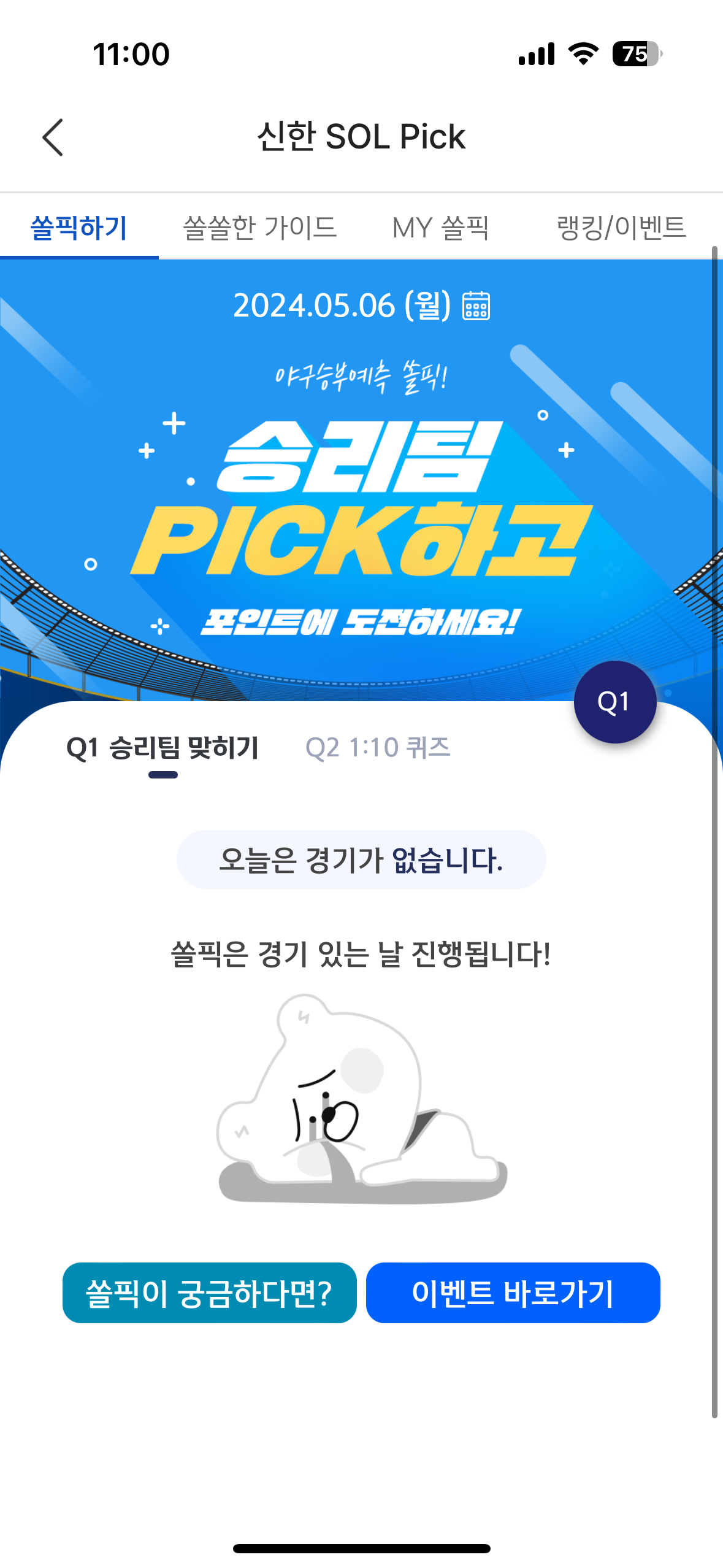 신한쏠 야구 경기 예측 퀴즈