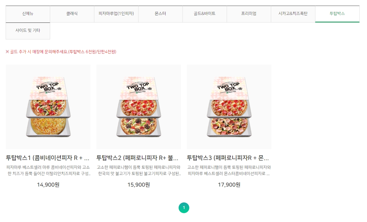 피자마루 투탑박스 다양한 메뉴 조합