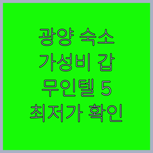 광양 가성비 호텔 무인텔 5선 시설 ..
