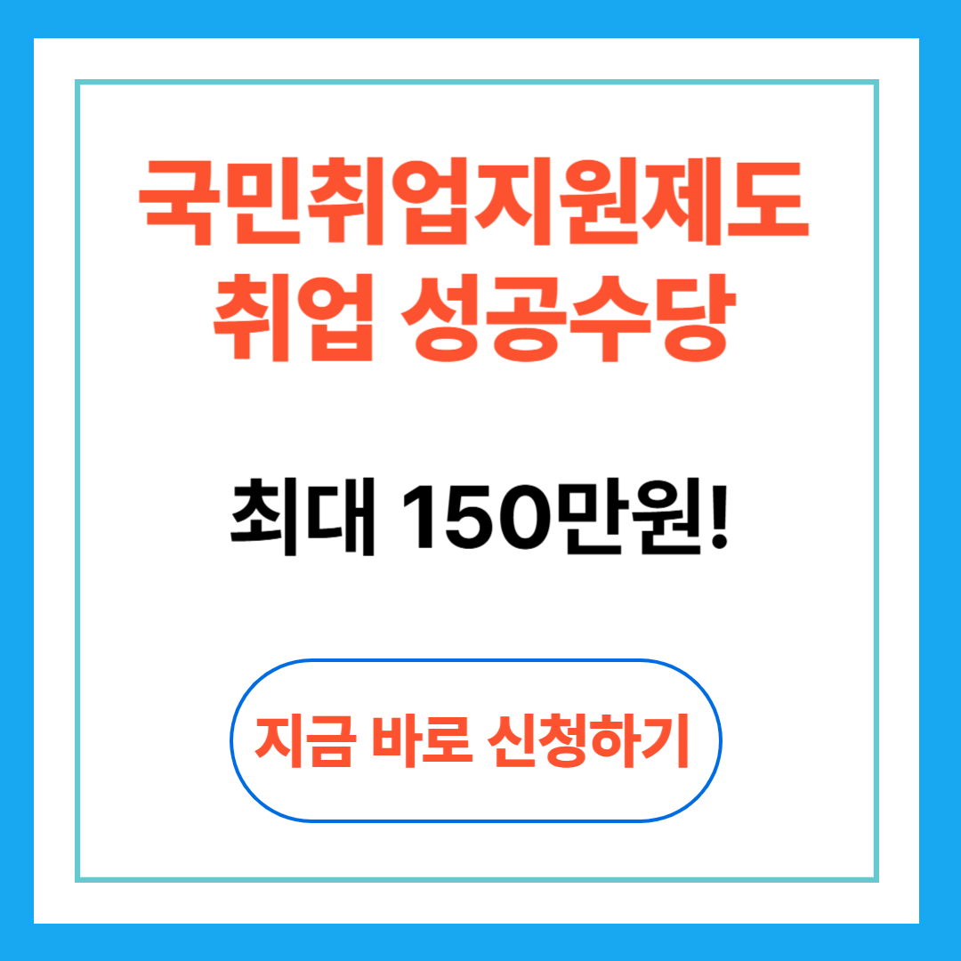 국민취업지원제도 취업 성곡수당