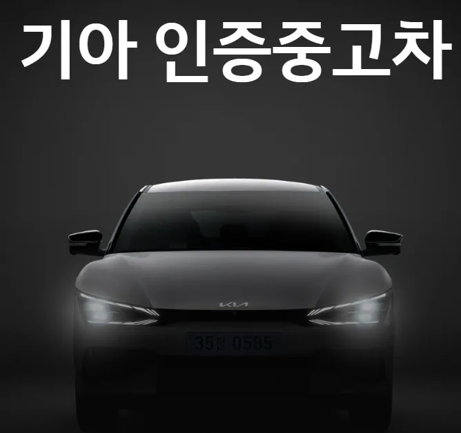 기아 인증중고차