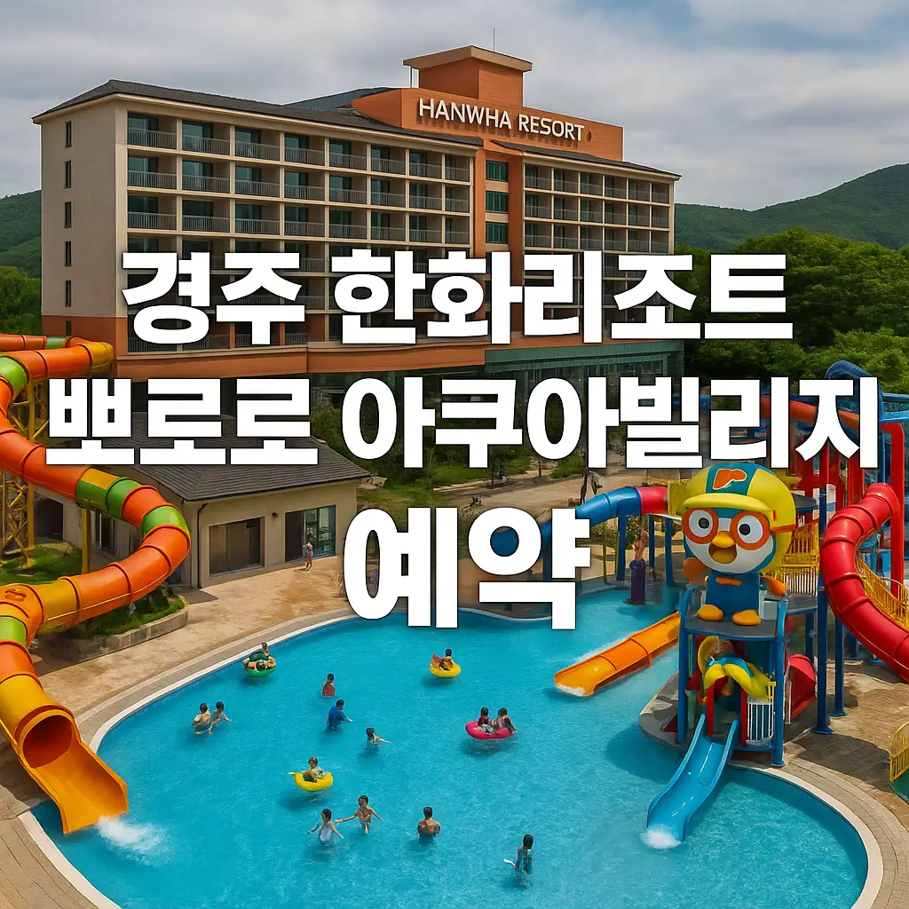 경주 한화리조트 뽀로로 아쿠아빌리지 예약