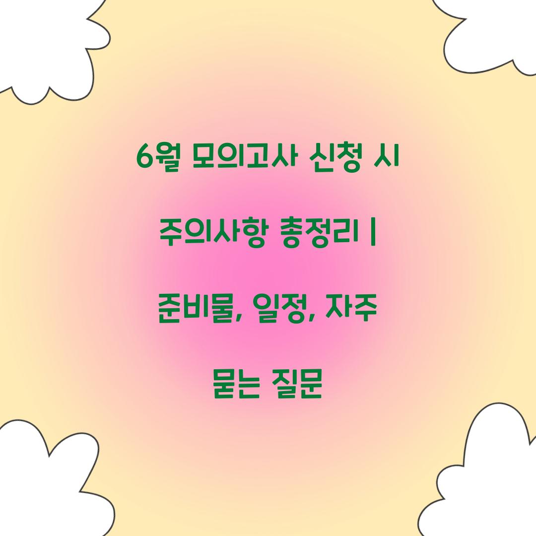 6월 모의고사 신청 시 주의사항 총정리