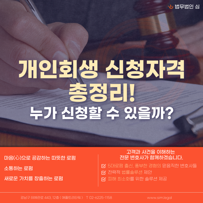 개인회생 신청자격 총정리, 누가 신청할 수 있을까요
