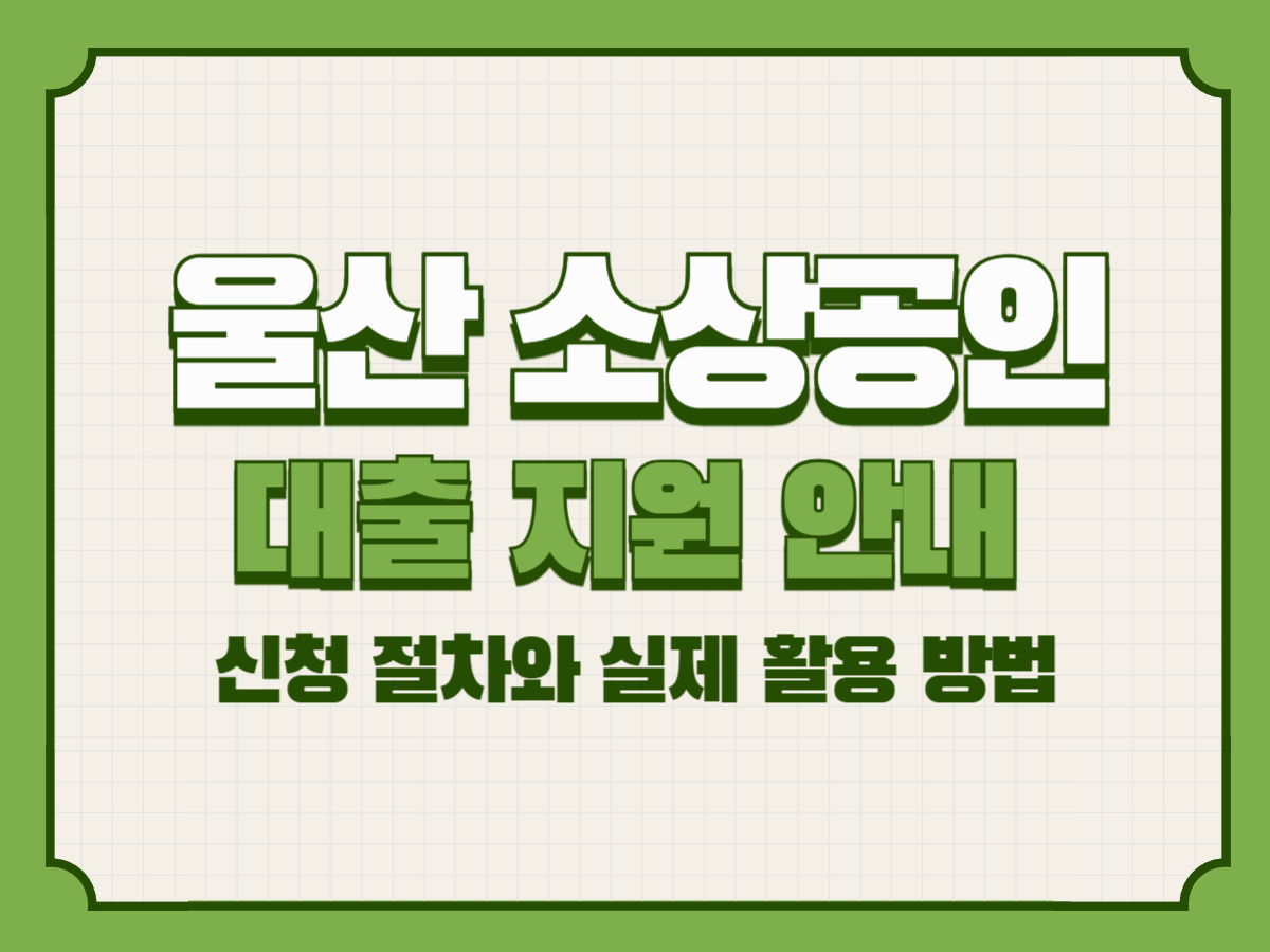 울산 소상공인 대출 지원 안내 – 신청 방법과 절차