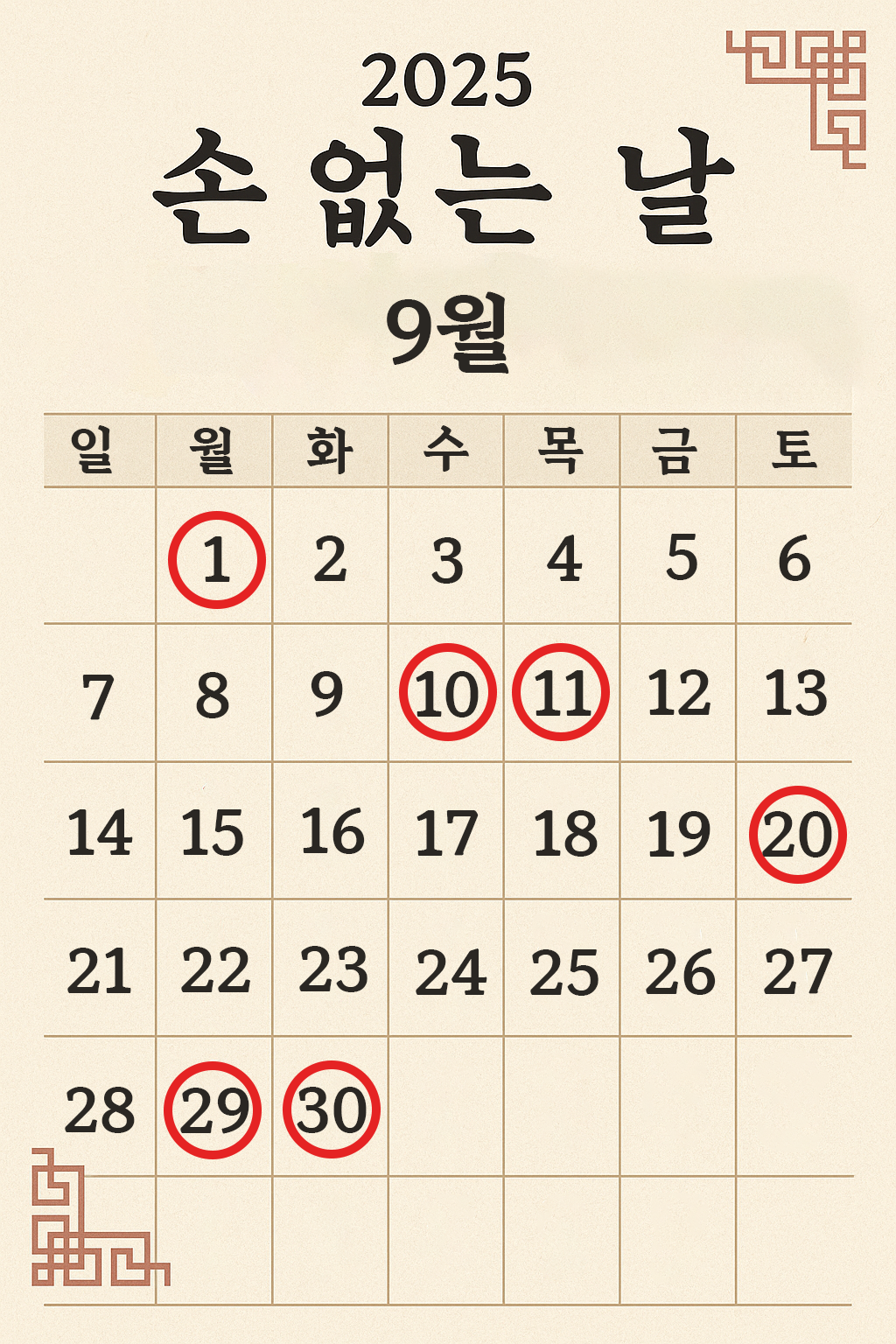 이사하기 좋은 날 9월 달력