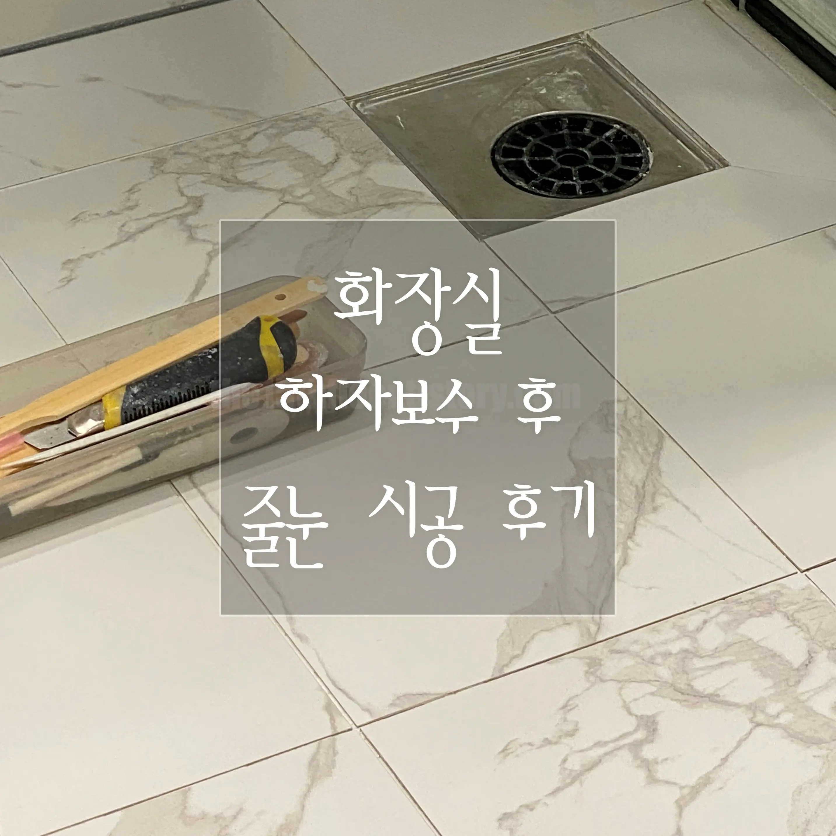 신축 아파트 화장실 하자보수 후기