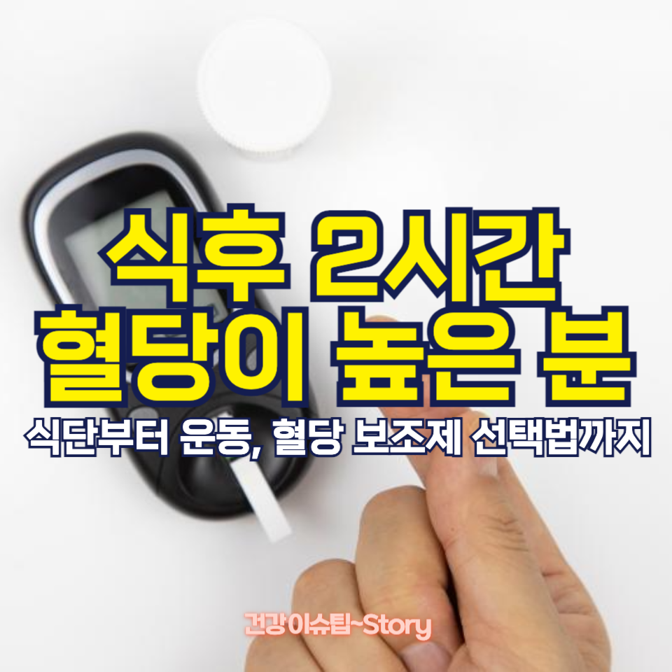 식후 2시간 혈당이 높은 분