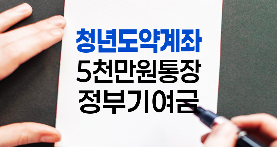 청년도약계좌, 2025년 정부기여금 60만 원 추가! 내 통장 5천만 원 만들기