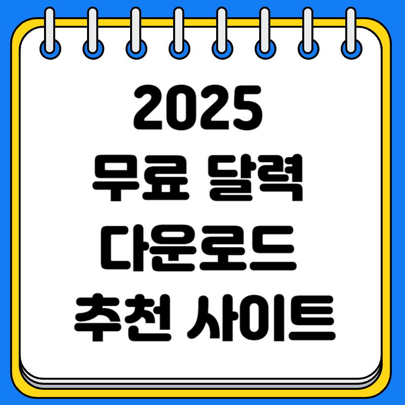 2025 무료 달력 다운로드 추천 사이트