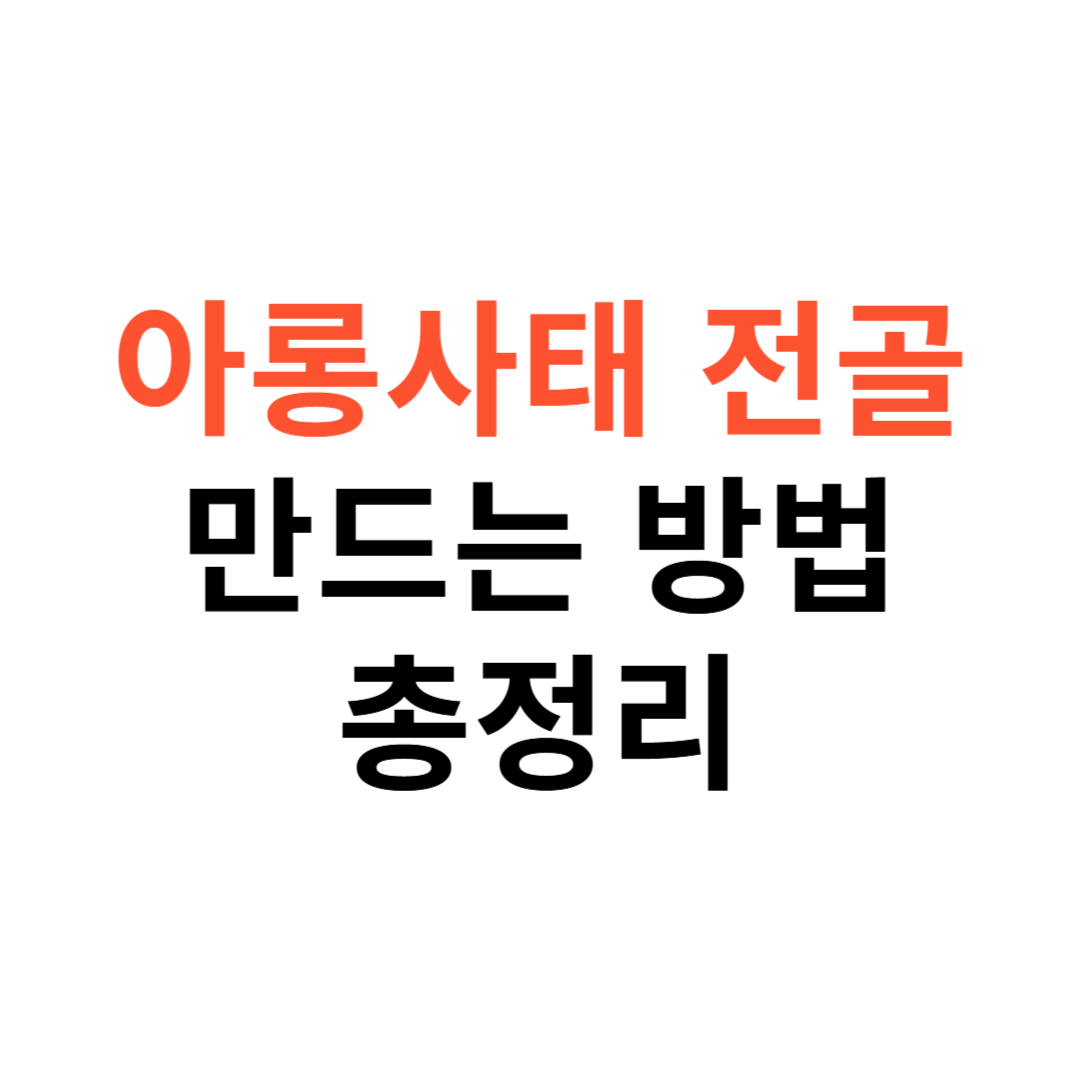 아롱사태 전골