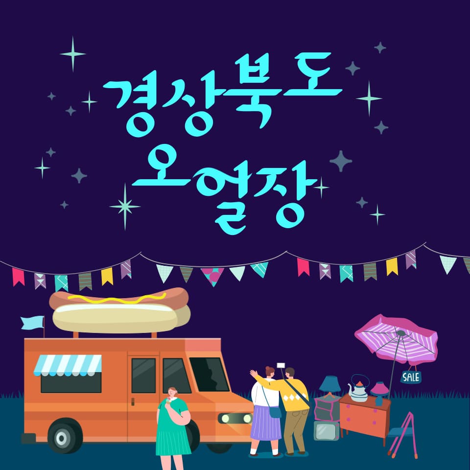 경상북도 오일장