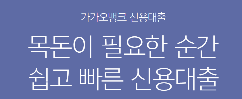 카카오뱅크 직장인 신용대출
