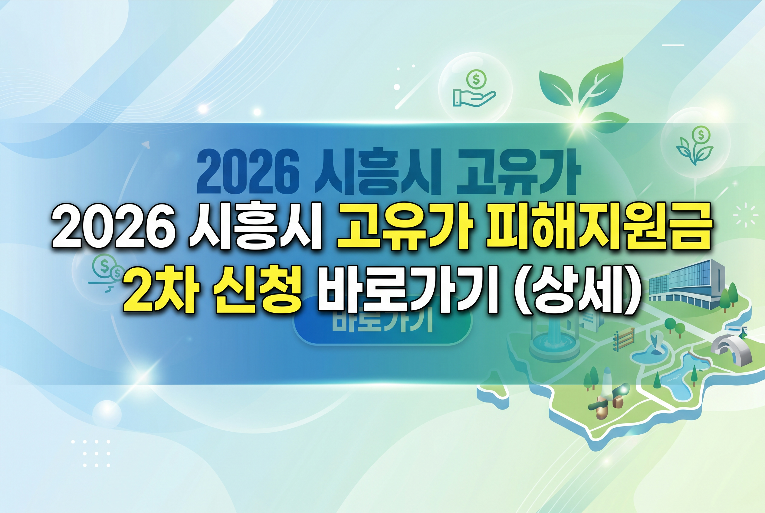 2026 시흥시 고유가 피해지원금 2차 신청 바로가기 (상세)
