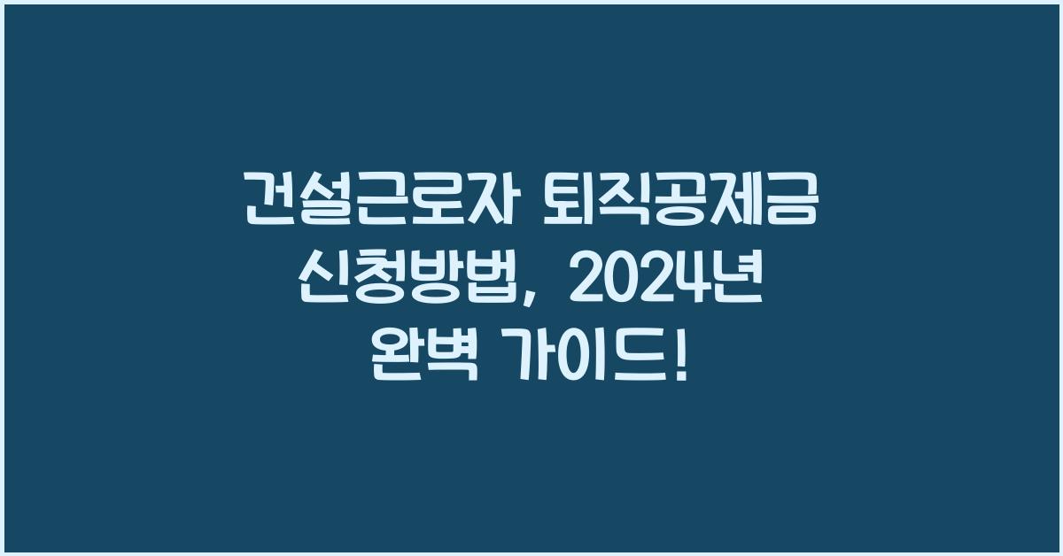 건설근로자 퇴직공제금 신청방법