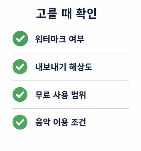 영상 편집 프로그램 고를 때 확인할 점, 워터마크 여부와 해상도, 무료 사용 범위, 음악 이용 조건을 정리한 체크리스트