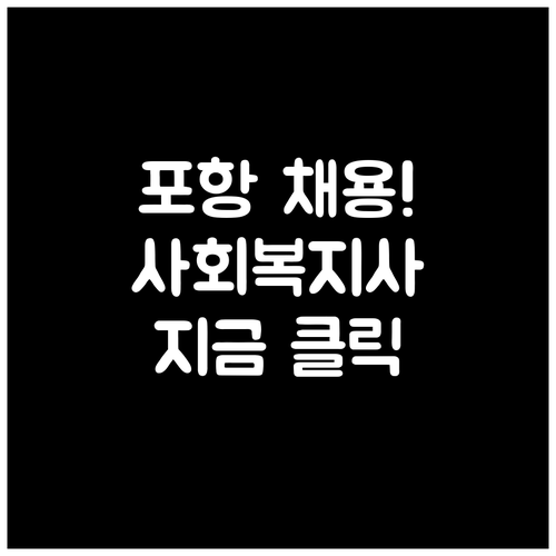 포항시 남구 시니어클럽 사회복지사 채..