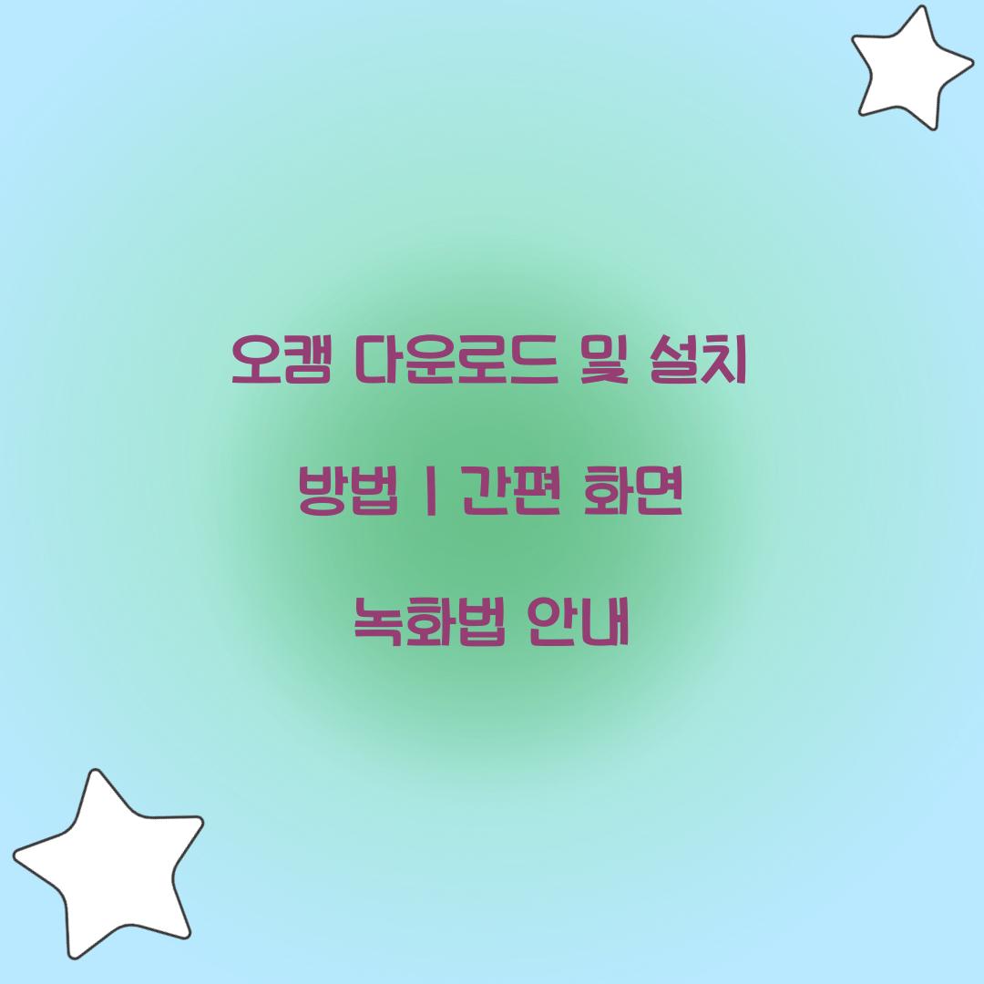 오캠 다운로드 및 설치 방법