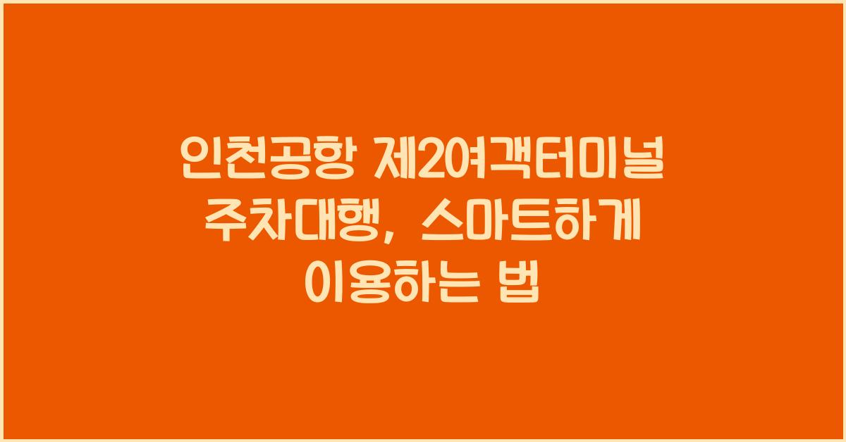 인천공항 제2여객터미널 주차대행