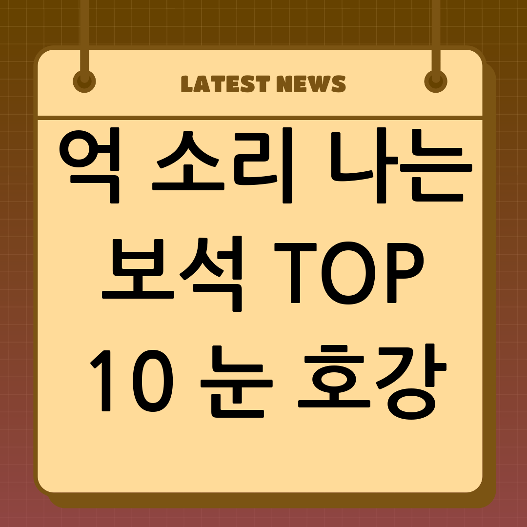 보석