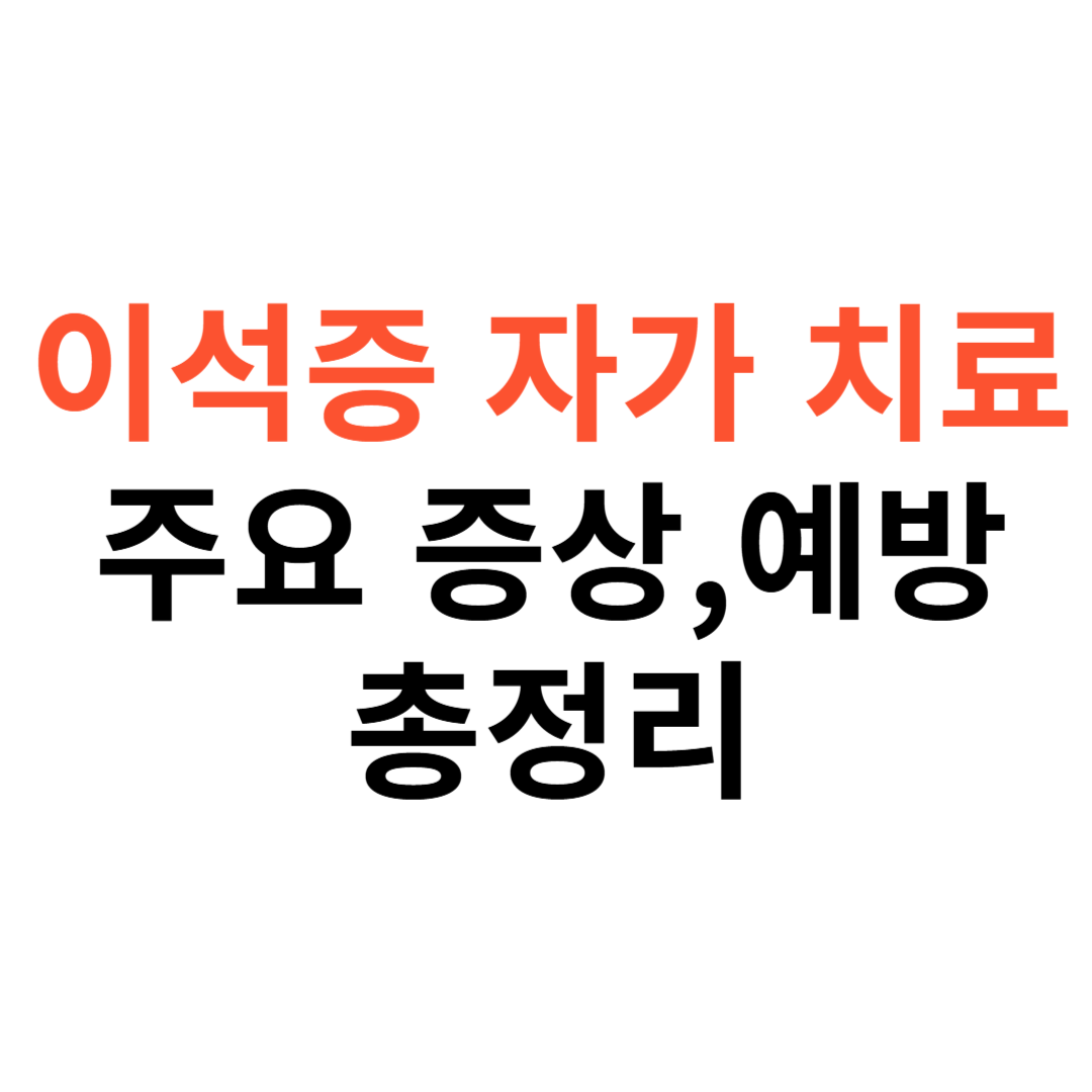 이석증 자가 치료법